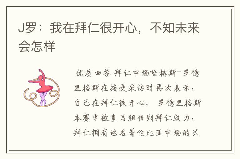 J罗:我在拜仁很开心,不知未来会怎样
