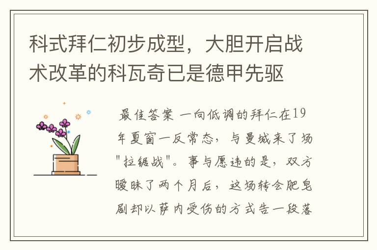 科式拜仁初步成型,大胆开启战术改革的科瓦奇已是德甲先驱