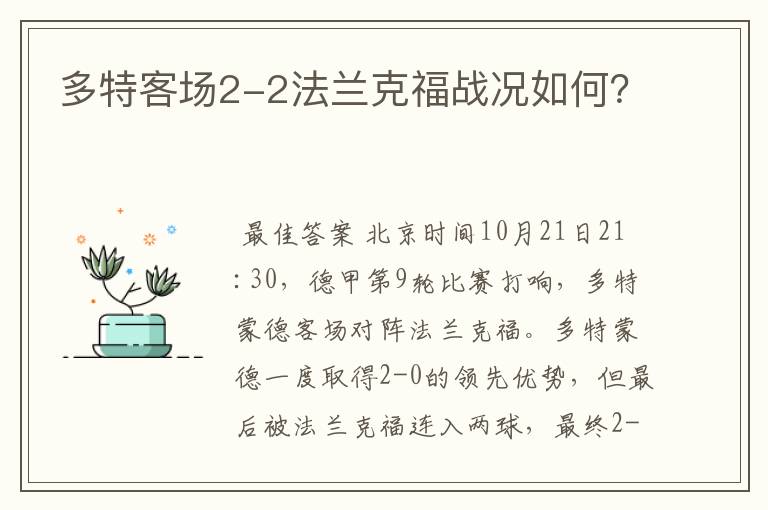 多特客场2-2法兰克福战况如何?