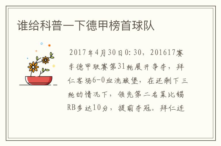 谁给科普一下德甲榜首球队