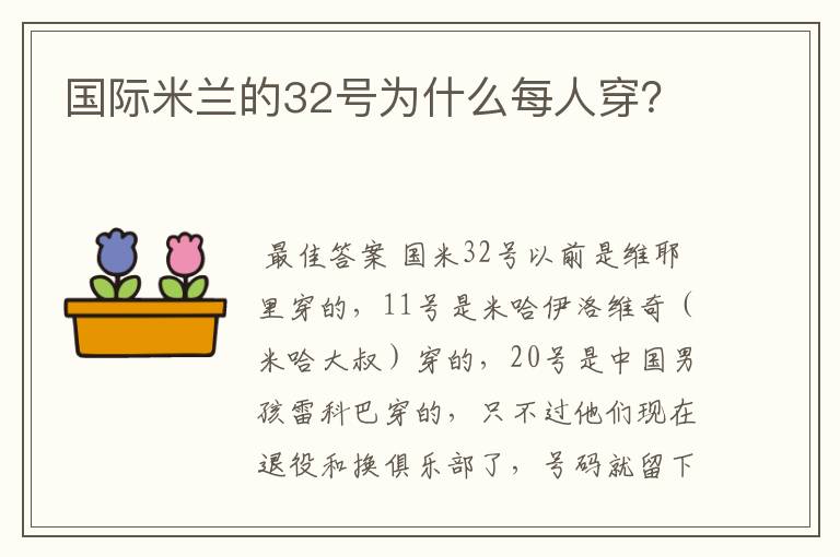 国际米兰的32号为什么每人穿?