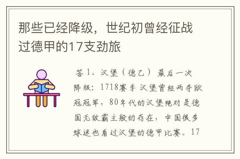 那些已经降级,世纪初曾经征战过德甲的17支劲旅