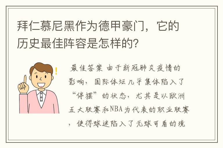 拜仁慕尼黑作为德甲豪门,它的历史最佳阵容是怎样的?