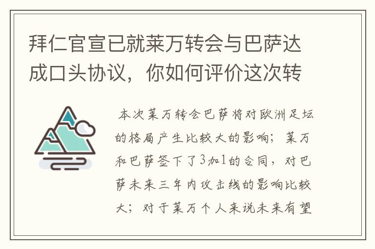 拜仁官宣已就莱万转会与巴萨达成口头协议,你如何评价这次转会?