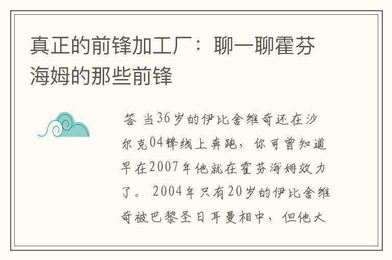 真正的前锋加工厂:聊一聊霍芬海姆的那些前锋