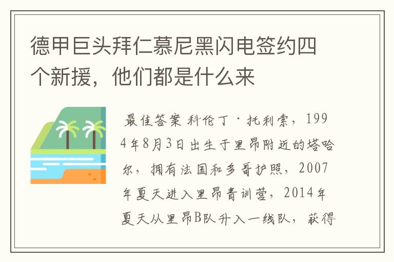 德甲巨头拜仁慕尼黑闪电签约四个新援,他们都是什么来