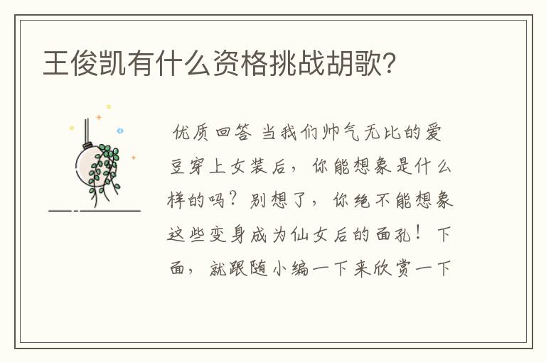 王俊凯有什么资格挑战胡歌?