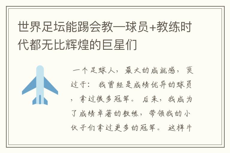 世界足坛能踢会教—球员+教练时代都无比辉煌的巨星们