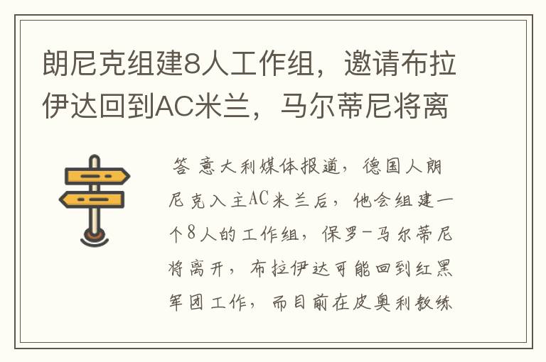 朗尼克组建8人工作组,邀请布拉伊达回到AC米兰,马尔蒂尼将离开