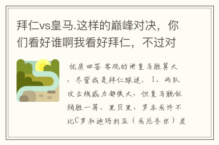 拜仁vs皇马.这样的巅峰对决,你们看好谁啊我看好拜仁,不过对阵的是皇马,谁说得清楚呢.