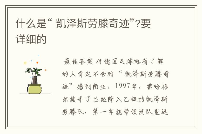 什么是“ 凯泽斯劳滕奇迹”?要详细的