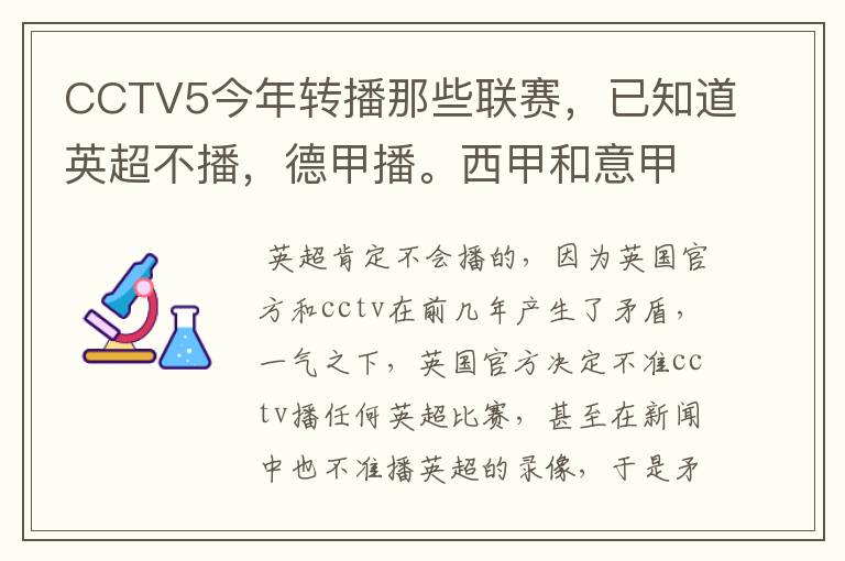 CCTV5今年转播那些联赛，已知道英超不播，德甲播。西甲和意甲及冠军杯播出吗？