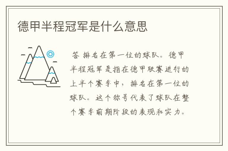 德甲半程冠军是什么意思