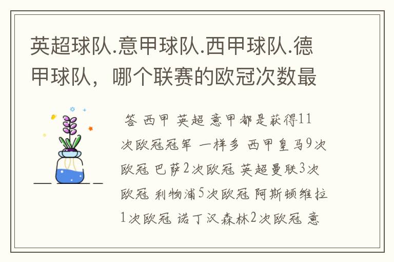 英超球队.意甲球队.西甲球队.德甲球队，哪个联赛的欧冠次数最多？怎么个情况