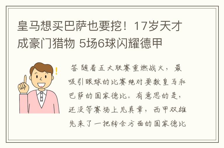 皇马想买巴萨也要挖!17岁天才成豪门猎物 5场6球闪耀德甲