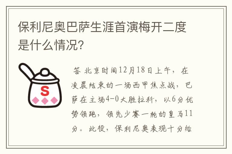 保利尼奥巴萨生涯首演梅开二度是什么情况？