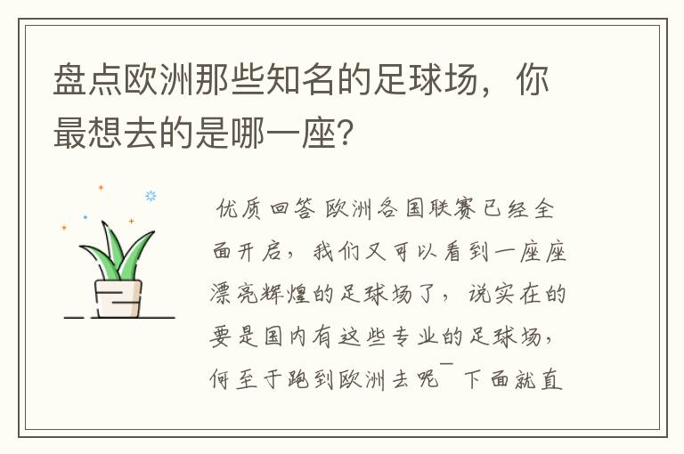 盘点欧洲那些知名的足球场,你最想去的是哪一座?