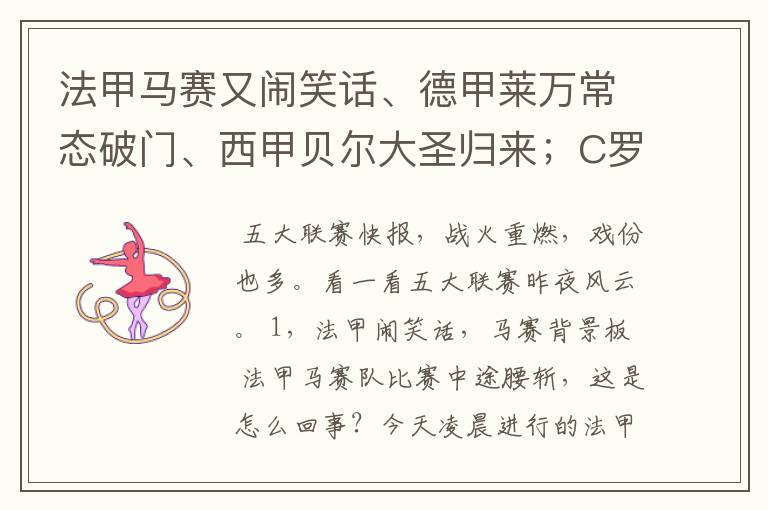 法甲马赛又闹笑话、德甲莱万常态破门、西甲贝尔大圣归来;C罗无