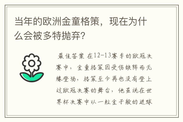 当年的欧洲金童格策,现在为什么会被多特抛弃?