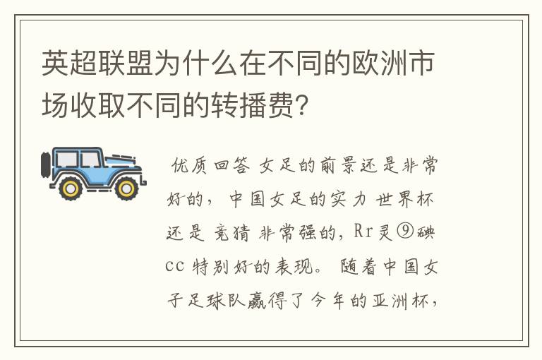 英超联盟为什么在不同的欧洲市场收取不同的转播费?