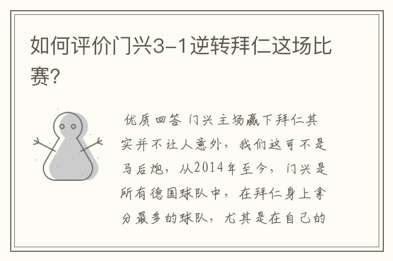 如何评价门兴3-1逆转拜仁这场比赛?