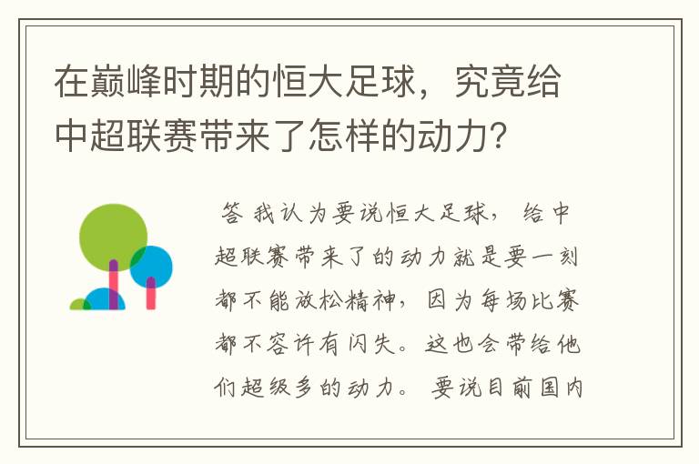 在巅峰时期的恒大足球,究竟给中超联赛带来了怎样的动力?