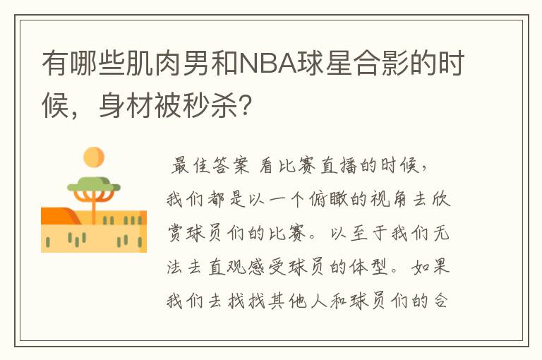 有哪些肌肉男和NBA球星合影的时候,身材被秒杀?