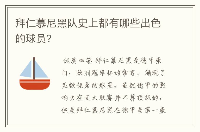 拜仁慕尼黑队史上都有哪些出色的球员?