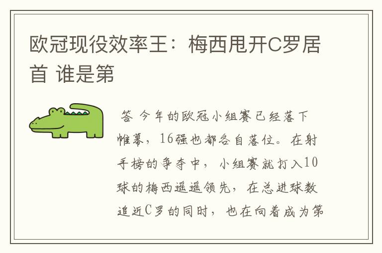 欧冠现役效率王:梅西甩开C罗居首 谁是第