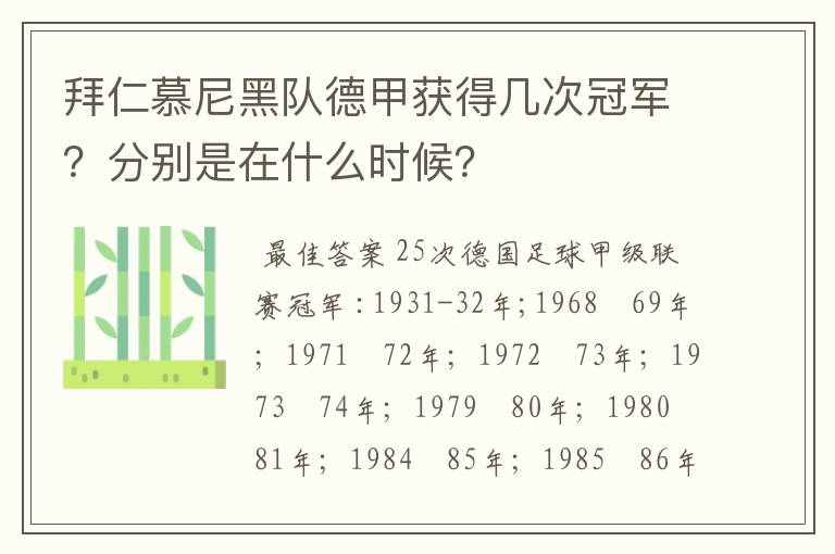 拜仁慕尼黑队德甲获得几次冠军?分别是在什么时候?