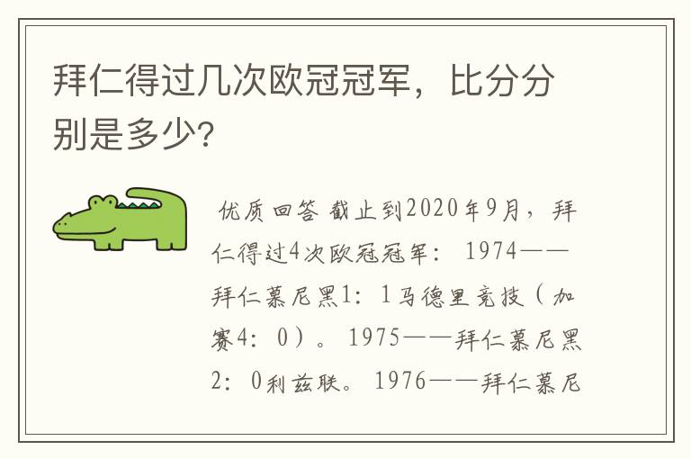 拜仁得过几次欧冠冠军,比分分别是多少?