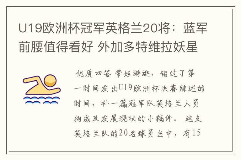 U19欧洲杯冠军英格兰20将:蓝军前腰值得看好 外加多特维拉妖星