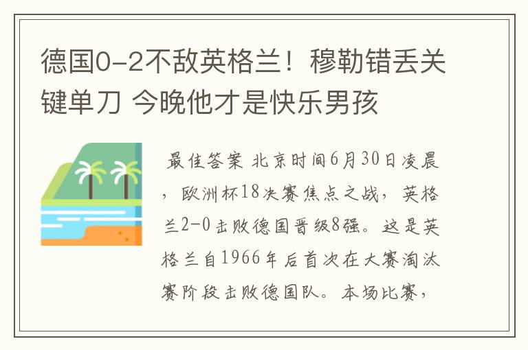 德国0-2不敌英格兰!穆勒错丢关键单刀 今晚他才是快乐男孩