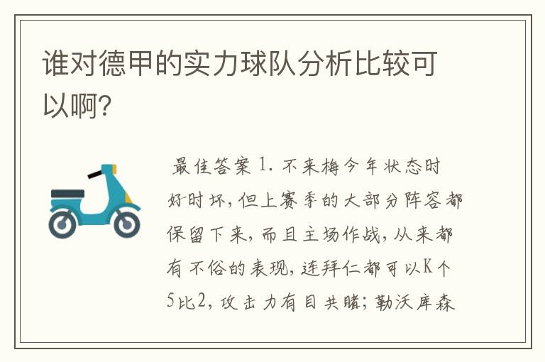 谁对德甲的实力球队分析比较可以啊?