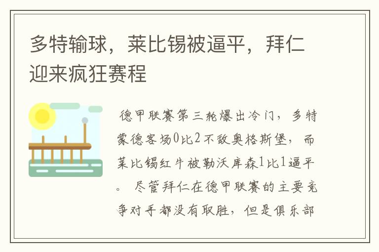 多特输球,莱比锡被逼平,拜仁迎来疯狂赛程