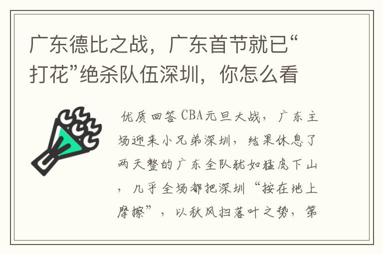 广东德比之战,广东首节就已“打花”绝杀队伍深圳,你怎么看?