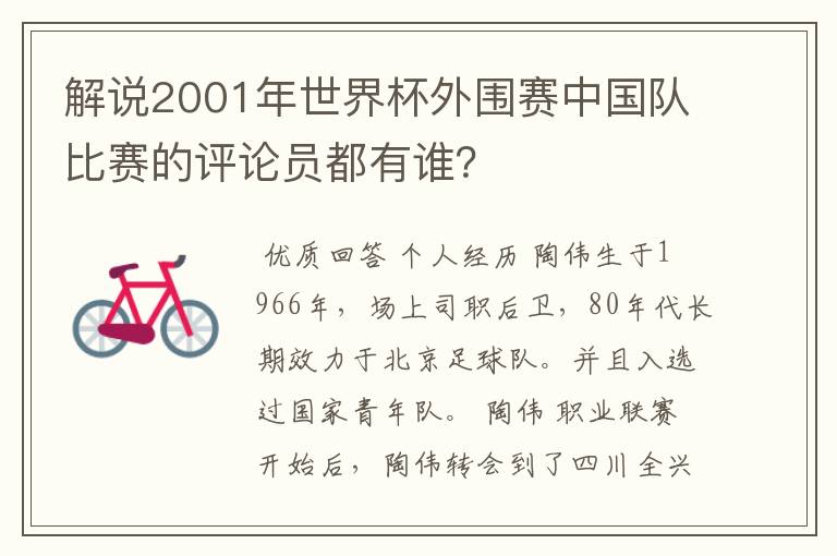 解说2001年世界杯外围赛中国队比赛的评论员都有谁?