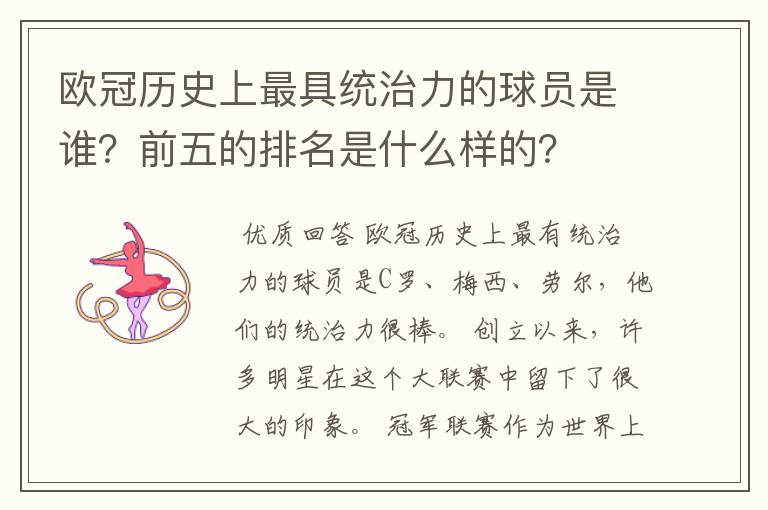 欧冠历史上最具统治力的球员是谁?前五的排名是什么样的?