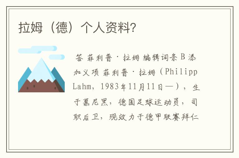 拉姆(德)个人资料?