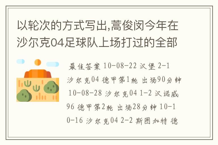 以轮次的方式写出,蒿俊闵今年在沙尔克04足球队上场打过的全部德甲比赛