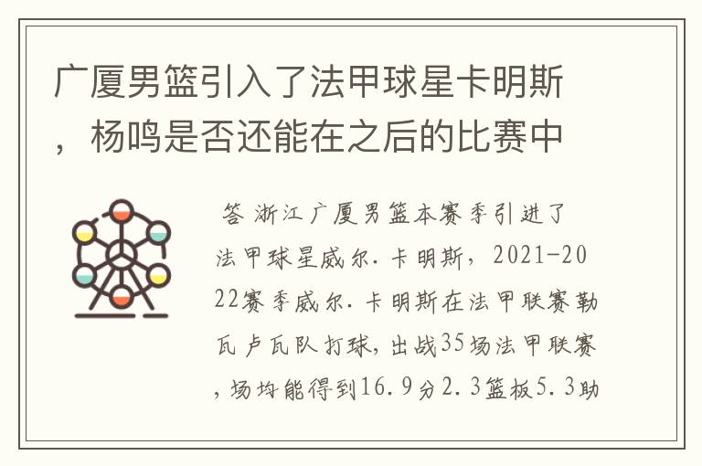 广厦男篮引入了法甲球星卡明斯,杨鸣是否还能在之后的比赛中卫冕?