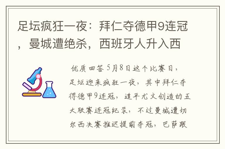 足坛疯狂一夜:拜仁夺德甲9连冠,曼城遭绝杀,西班牙人升入西甲
