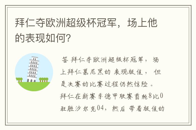 拜仁夺欧洲超级杯冠军,场上他的表现如何?