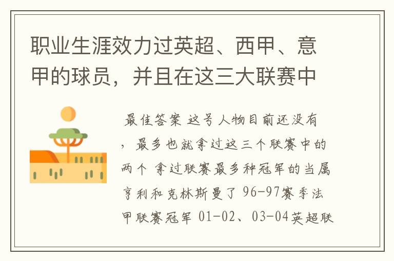 职业生涯效力过英超、西甲、意甲的球员,并且在这三大联赛中都拿到过联赛冠军的球员有吗?