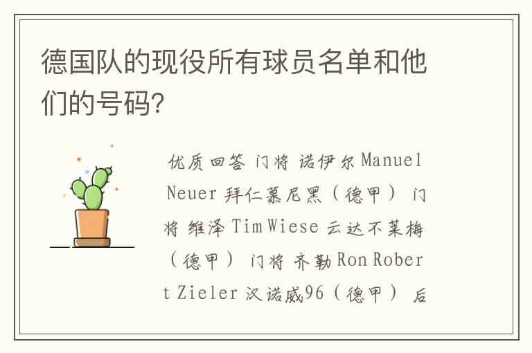 德国队的现役所有球员名单和他们的号码?