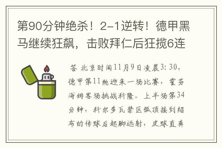第90分钟绝杀!2-1逆转!德甲黑马继续狂飙,击败拜仁后狂揽6连胜