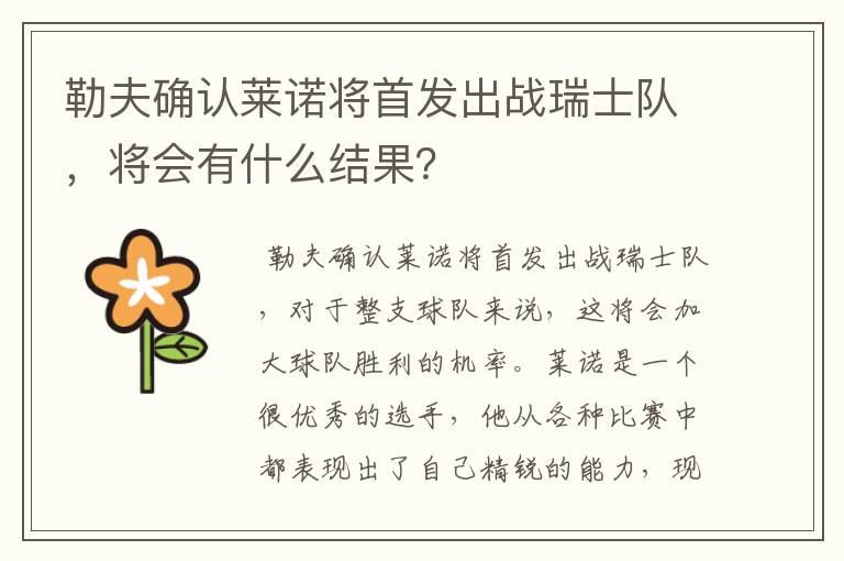 勒夫确认莱诺将首发出战瑞士队,将会有什么结果?