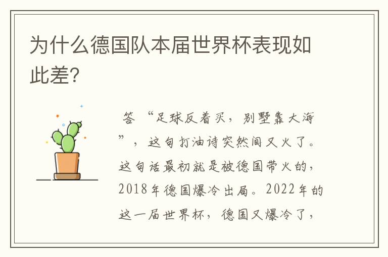 为什么德国队本届世界杯表现如此差?