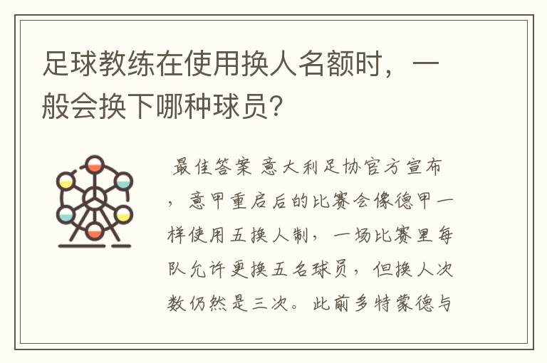 足球教练在使用换人名额时，一般会换下哪种球员？