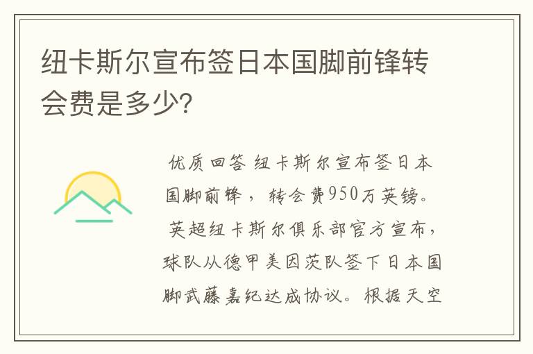 纽卡斯尔宣布签日本国脚前锋转会费是多少?
